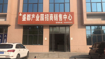 上街區產業園區出售-可信賴的工業園出售就在河南盛都實業